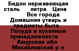 Бидон нержавеющая сталь 2,5 литра › Цена ­ 700 - Все города Домашняя утварь и предметы быта » Посуда и кухонные принадлежности   . Амурская обл.,Михайловский р-н